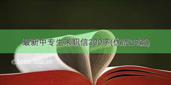 最新中专生求职信300字(优质18篇)