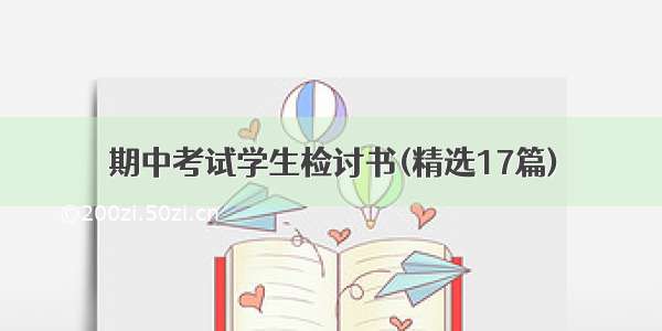 期中考试学生检讨书(精选17篇)