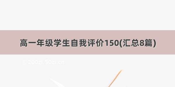 高一年级学生自我评价150(汇总8篇)