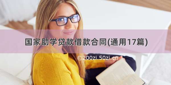 国家助学贷款借款合同(通用17篇)