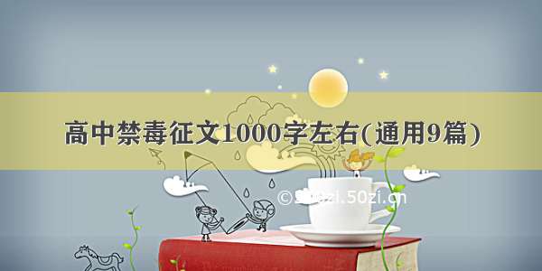 高中禁毒征文1000字左右(通用9篇)