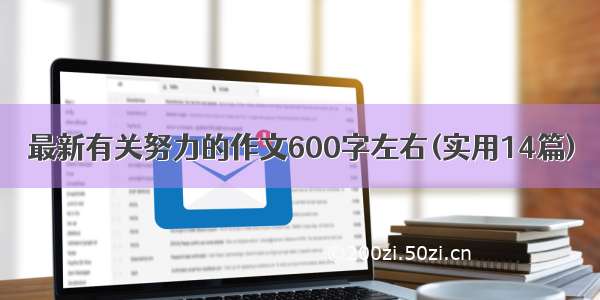 最新有关努力的作文600字左右(实用14篇)