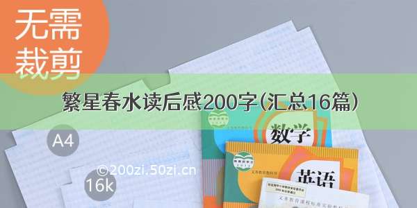 繁星春水读后感200字(汇总16篇)