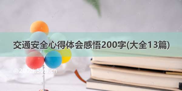 交通安全心得体会感悟200字(大全13篇)