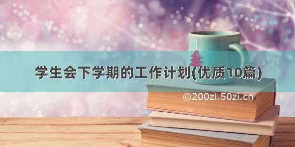 学生会下学期的工作计划(优质10篇)