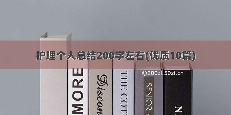 护理个人总结200字左右(优质10篇)