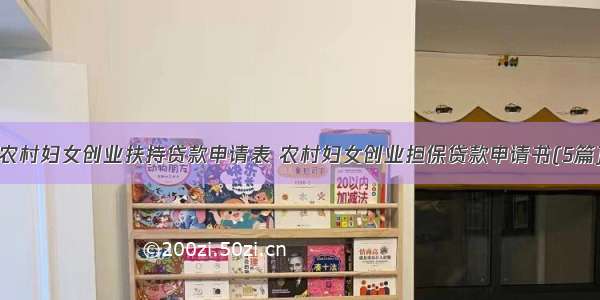 农村妇女创业扶持贷款申请表 农村妇女创业担保贷款申请书(5篇)