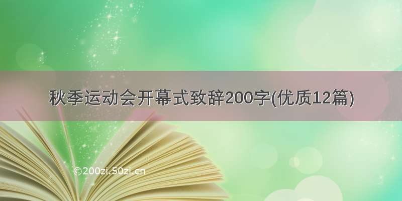 秋季运动会开幕式致辞200字(优质12篇)