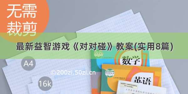 最新益智游戏《对对碰》教案(实用8篇)