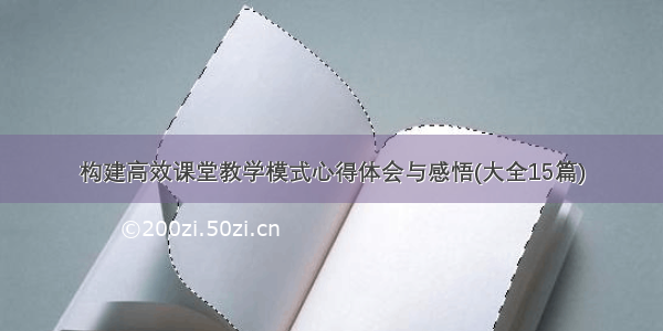 构建高效课堂教学模式心得体会与感悟(大全15篇)