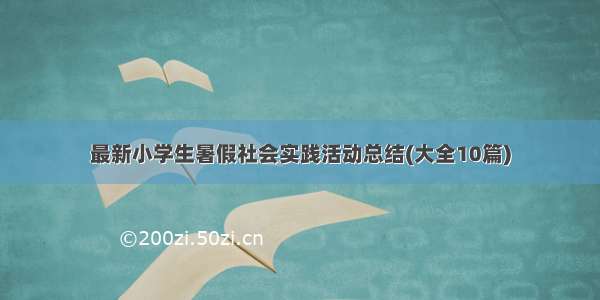 最新小学生暑假社会实践活动总结(大全10篇)