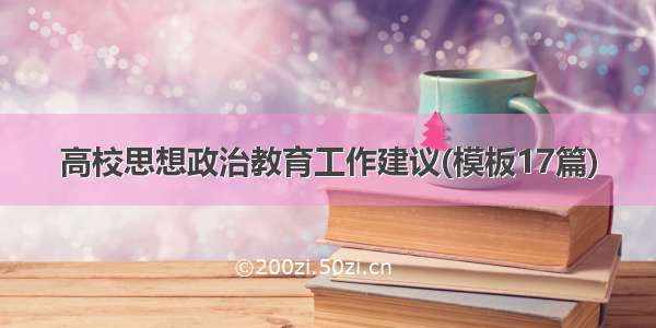 高校思想政治教育工作建议(模板17篇)