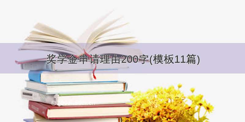 奖学金申请理由200字(模板11篇)