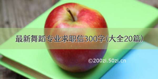 最新舞蹈专业求职信300字(大全20篇)