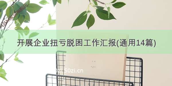 开展企业扭亏脱困工作汇报(通用14篇)