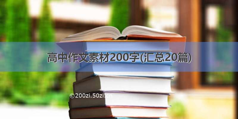 高中作文素材200字(汇总20篇)