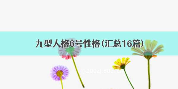 九型人格6号性格(汇总16篇)