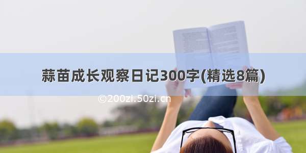 蒜苗成长观察日记300字(精选8篇)