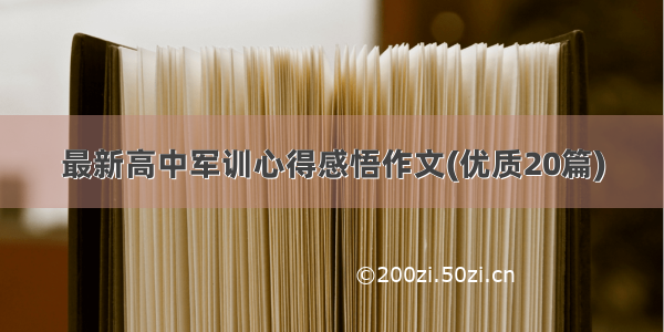 最新高中军训心得感悟作文(优质20篇)