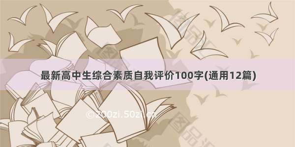 最新高中生综合素质自我评价100字(通用12篇)