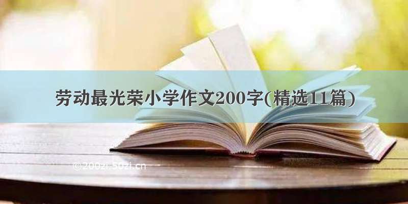 劳动最光荣小学作文200字(精选11篇)