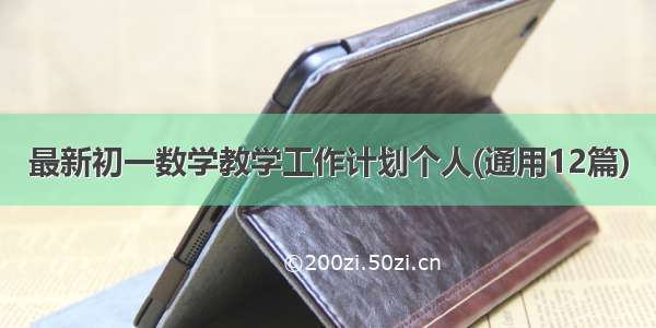 最新初一数学教学工作计划个人(通用12篇)