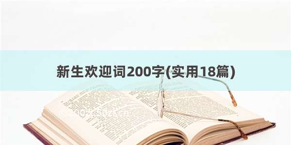 新生欢迎词200字(实用18篇)