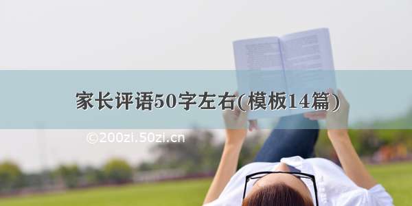 家长评语50字左右(模板14篇)