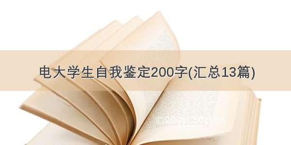 电大学生自我鉴定200字(汇总13篇)