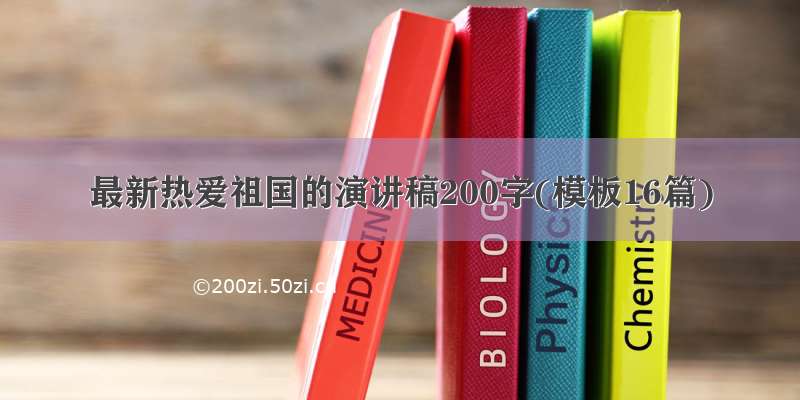 最新热爱祖国的演讲稿200字(模板16篇)