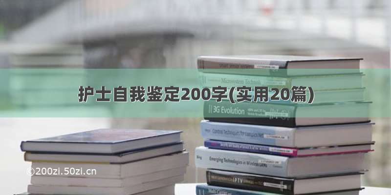 护士自我鉴定200字(实用20篇)