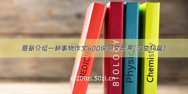 最新介绍一种事物作文400说明文苹果(汇总14篇)