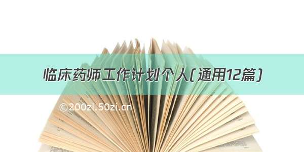 临床药师工作计划个人(通用12篇)