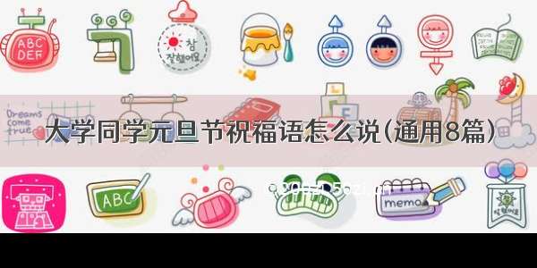 大学同学元旦节祝福语怎么说(通用8篇)