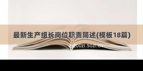 最新生产组长岗位职责简述(模板18篇)