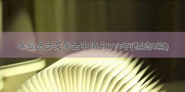 学业进步奖学金申请书100字(精选8篇)