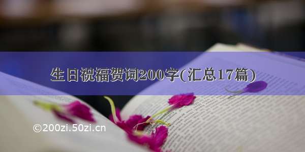 生日祝福贺词200字(汇总17篇)