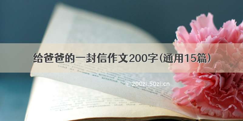 给爸爸的一封信作文200字(通用15篇)