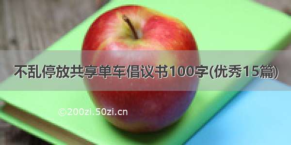 不乱停放共享单车倡议书100字(优秀15篇)