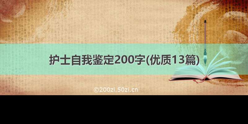 护士自我鉴定200字(优质13篇)