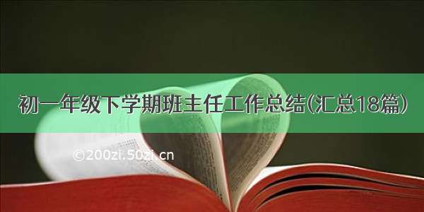 初一年级下学期班主任工作总结(汇总18篇)