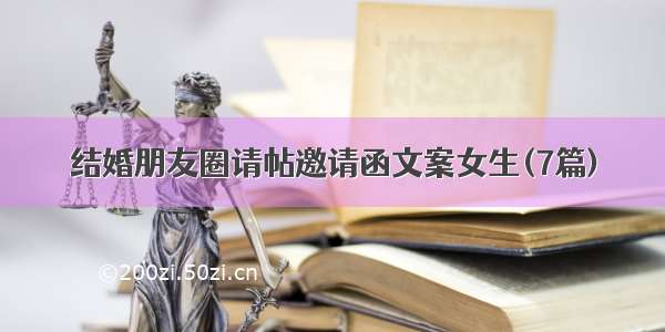 结婚朋友圈请帖邀请函文案女生(7篇)