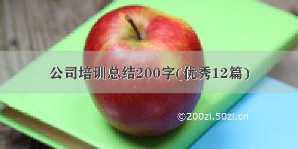 公司培训总结200字(优秀12篇)