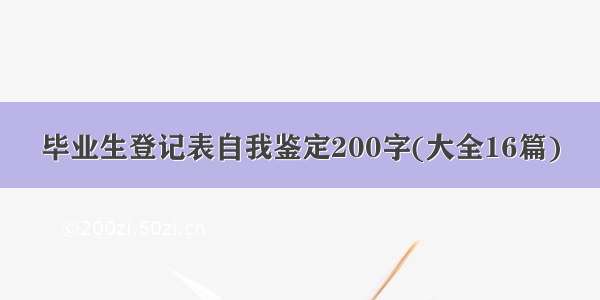 毕业生登记表自我鉴定200字(大全16篇)