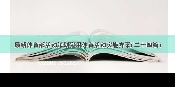 最新体育部活动策划实用体育活动实施方案(二十四篇)