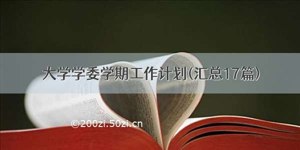 大学学委学期工作计划(汇总17篇)