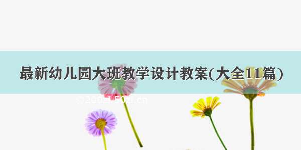 最新幼儿园大班教学设计教案(大全11篇)