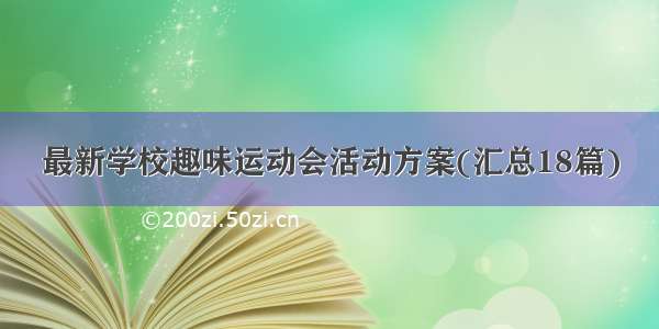 最新学校趣味运动会活动方案(汇总18篇)