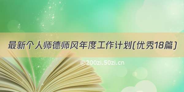 最新个人师德师风年度工作计划(优秀18篇)