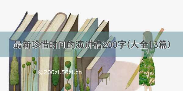 最新珍惜时间的演讲稿200字(大全13篇)